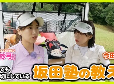 ゴルフの基礎を叩き込まれた坂田塾！👧🎒誰もが参考にしたいその教えとは？【新田紗弓プロと一緒にラウンド！】新陽カントリー倶楽部②