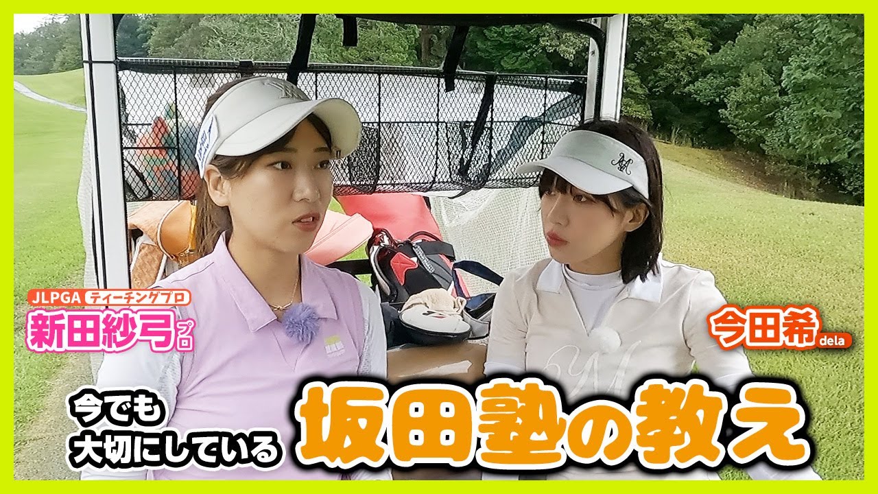 ゴルフの基礎を叩き込まれた坂田塾！👧🎒誰もが参考にしたいその教えとは？【新田紗弓プロと一緒にラウンド！】新陽カントリー倶楽部②