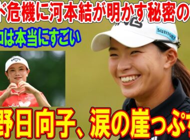 渋野日向子、涙の崖っぷち！シード危機に河本結が明かす秘密の言葉! 「シブコは本当にすごい」――黄金世代の絆とは？