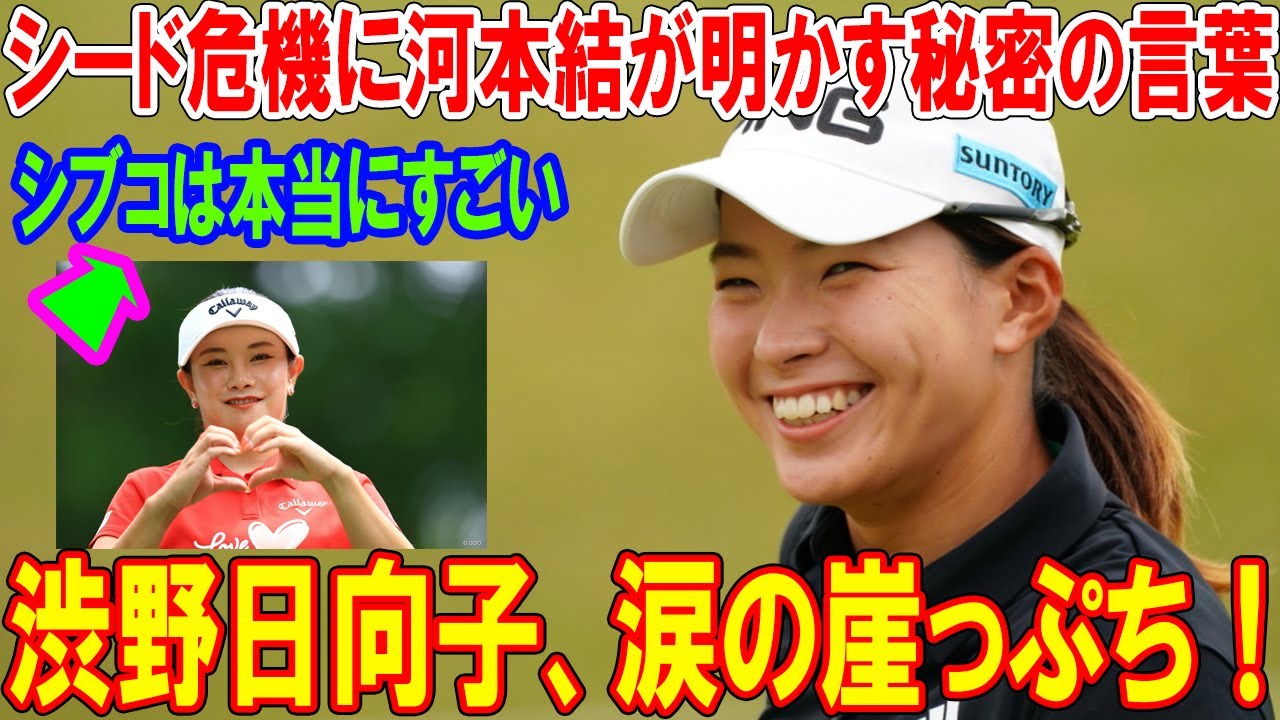 渋野日向子、涙の崖っぷち！シード危機に河本結が明かす秘密の言葉! 「シブコは本当にすごい」――黄金世代の絆とは？