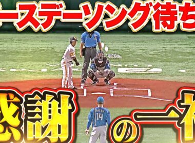 【真剣勝負の中にも…】近藤健介『バースデーソングを待った加藤貴之に感謝の一礼』