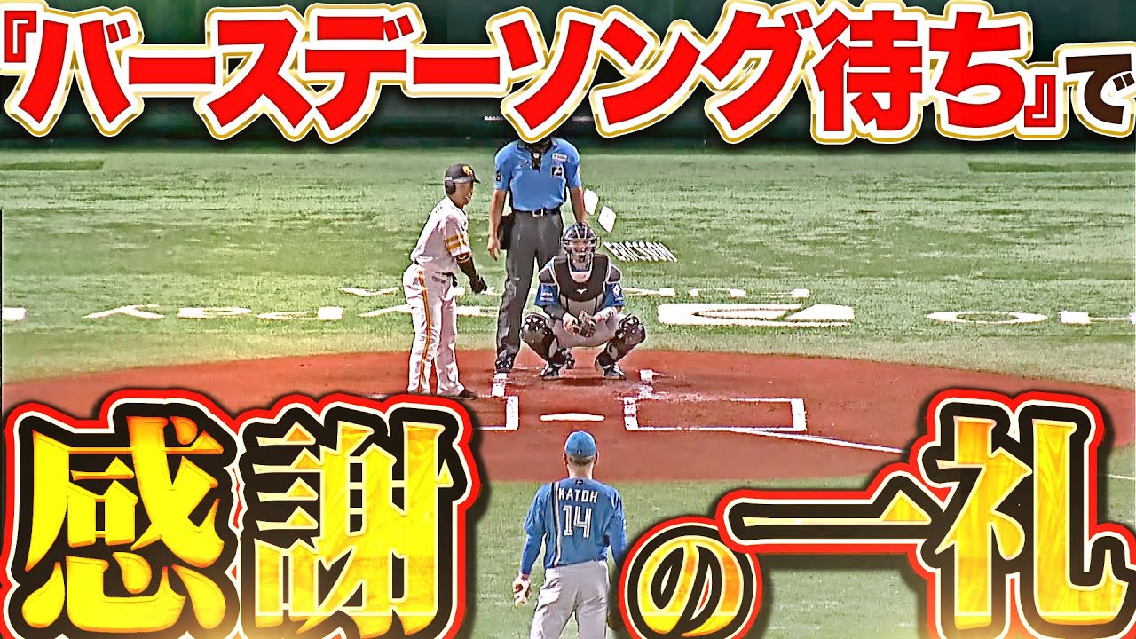 【真剣勝負の中にも…】近藤健介『バースデーソングを待った加藤貴之に感謝の一礼』