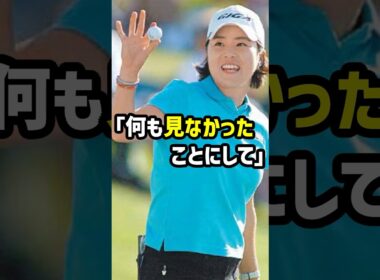 ゴルフの誇りを裏切った瞬間 韓国女子選手の衝撃行為