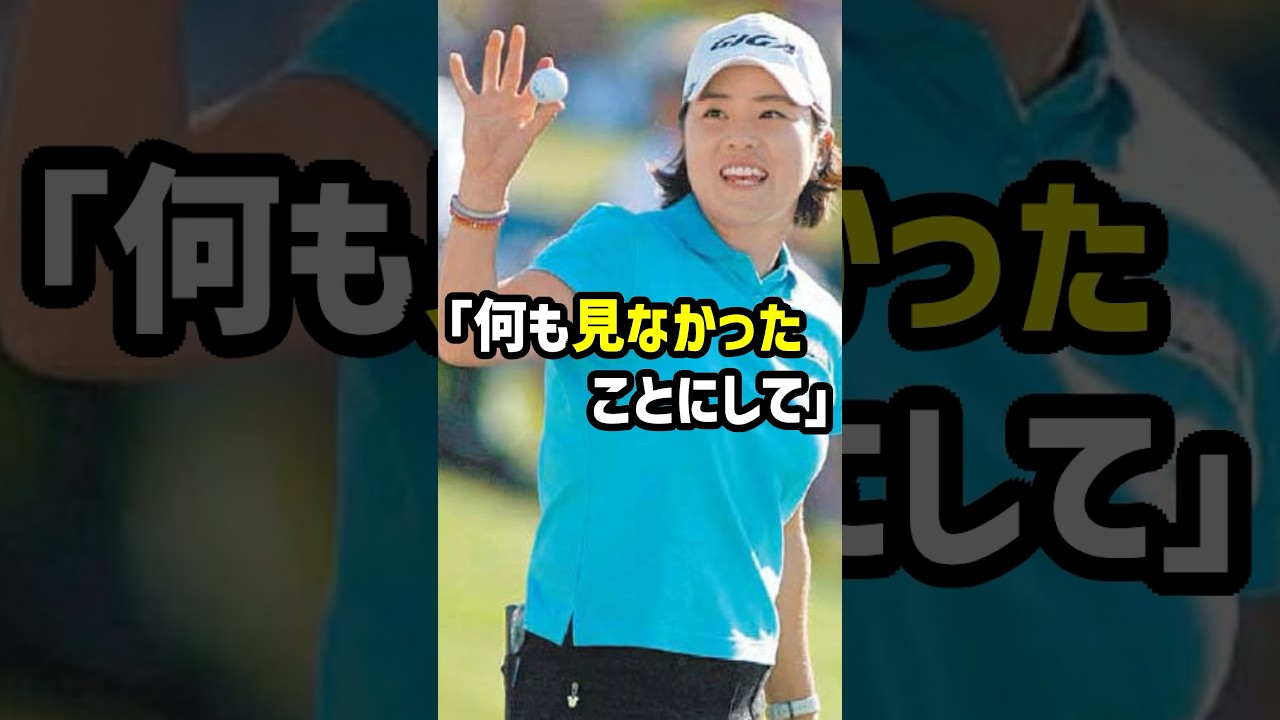 ゴルフの誇りを裏切った瞬間 韓国女子選手の衝撃行為