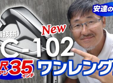 三浦技研TC-102の短尺ワンレングス新登場！『飛ばし』より『狙う』がテーマの新短尺シャフト『ジザイ』装着モデル！