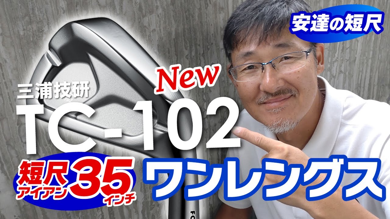 三浦技研TC-102の短尺ワンレングス新登場！『飛ばし』より『狙う』がテーマの新短尺シャフト『ジザイ』装着モデル！