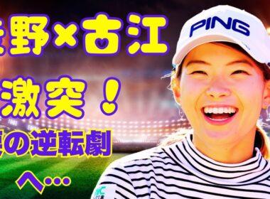 渋野日向子、運命の富士通レディースへ！古江彩佳との再戦で“涙の逆転劇”なるか…？【女子ゴルフ2025】#渋野日向子 #富士通レディース #女子ゴルフ2025