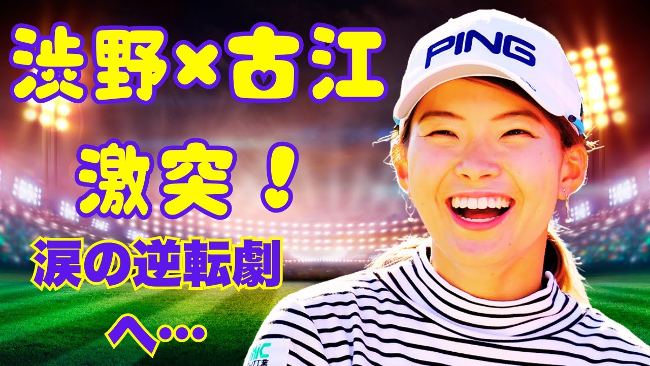 渋野日向子、運命の富士通レディースへ！古江彩佳との再戦で“涙の逆転劇”なるか…？【女子ゴルフ2025】#渋野日向子 #富士通レディース #女子ゴルフ2025