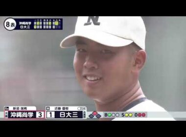 日大三―沖縄尚学 8回表【第107回全国高校野球選手権大会】