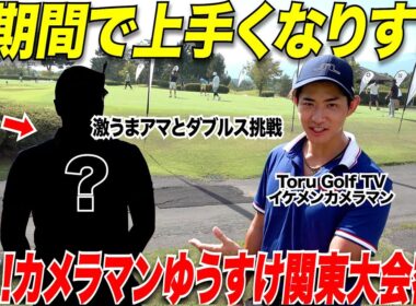 【初めての競技に密着】イケメンカメラマンゆーすけがゴルフ人生初めて競技ゴルフにチャレンジ！上手くなり過ぎてて感動のラウンド！