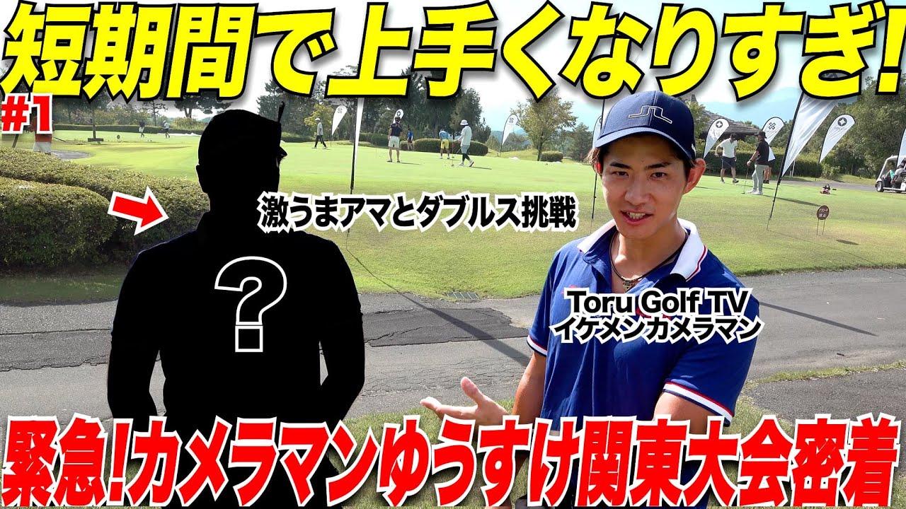 【初めての競技に密着】イケメンカメラマンゆーすけがゴルフ人生初めて競技ゴルフにチャレンジ！上手くなり過ぎてて感動のラウンド！