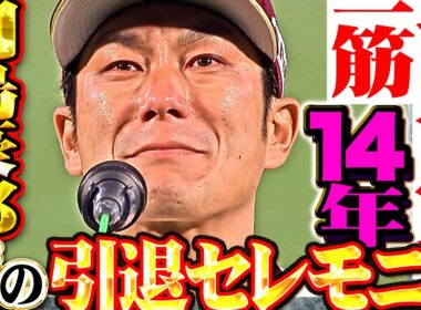 【引退セレモニー】岡島豪郎『イーグルス一筋14年…涙、涙、そして感謝を伝える』