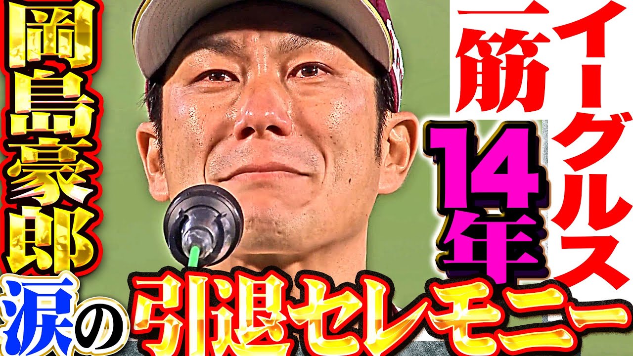 【引退セレモニー】岡島豪郎『イーグルス一筋14年…涙、涙、そして感謝を伝える』