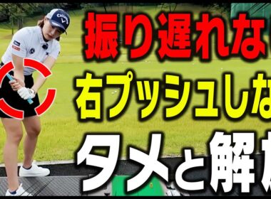 【三浦桃香】コレを知らないと一生上手くならない！？”正しいスイング軌道”と”タメ方”を解説します。【ももプロレッスン 飛ばしの秘訣篇#3】【ドライバー】【アイアン】