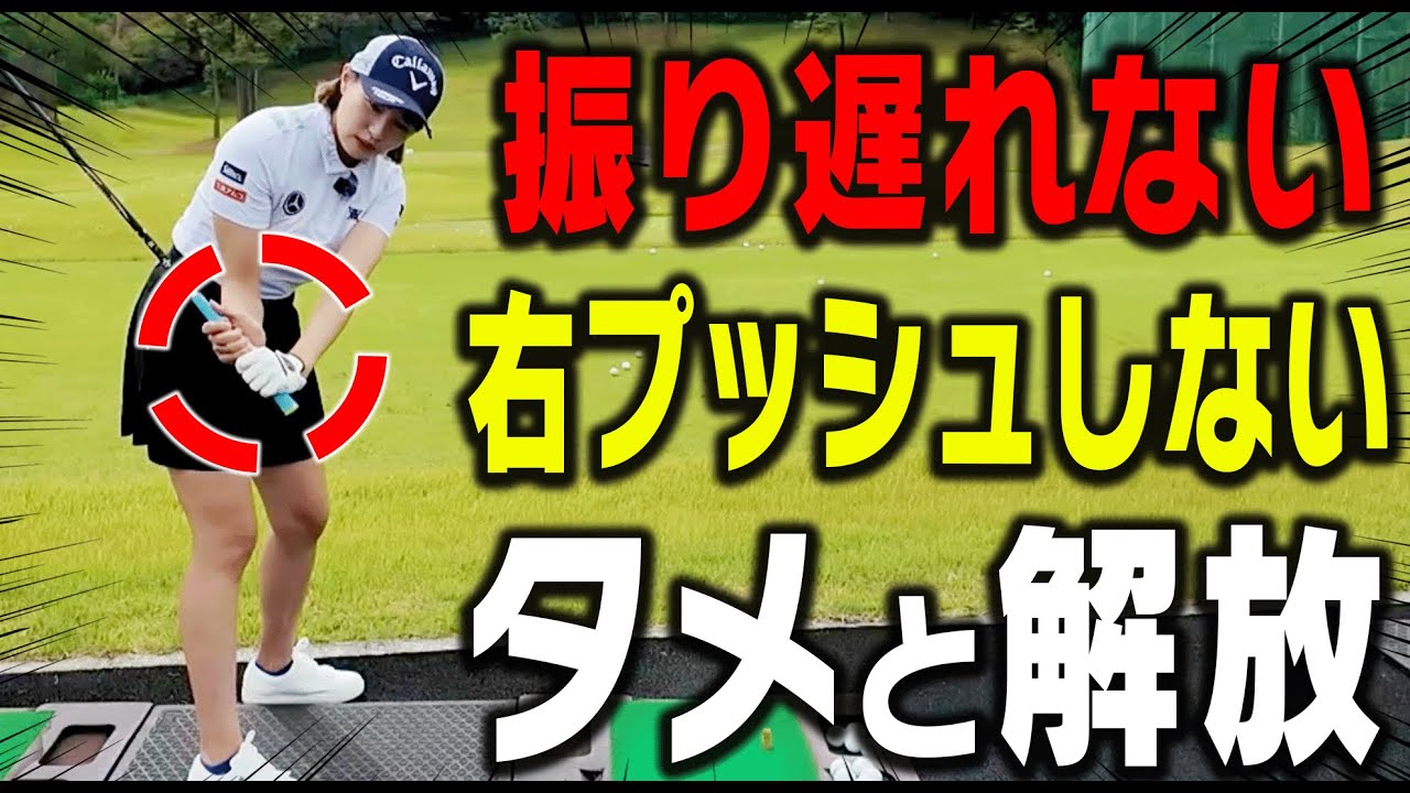 【三浦桃香】コレを知らないと一生上手くならない！？”正しいスイング軌道”と”タメ方”を解説します。【ももプロレッスン 飛ばしの秘訣篇#3】【ドライバー】【アイアン】