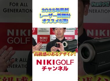 2025年最新！ゴルフ用レーザー距離計おすすめ5選