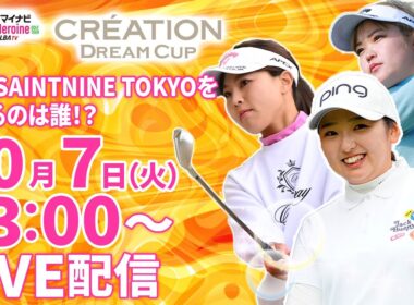 【10/7(火)13:00〜LIVE配信 第11戦 後半戦】マイナビ ネクストヒロインゴルフツアー第11戦 CRÉATION DREAM CUP THE SAINTNINE TOKYOを制するのは誰？