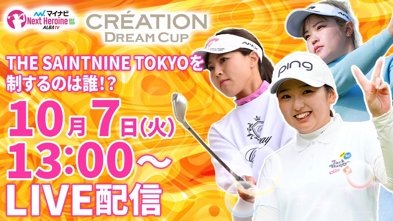 【10/7(火)13:00〜LIVE配信 第11戦 後半戦】マイナビ ネクストヒロインゴルフツアー第11戦 CRÉATION DREAM CUP THE SAINTNINE TOKYOを制するのは誰？