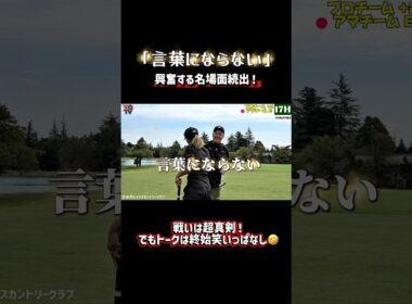 【プロVsアマ】アマの２打リード！やすが「凄すぎて言葉にならない」と興奮する名場面続出！どちらもバーディーで最終ホールへ！フル動画は画面下をクリック ▶️ #ゴルフ #ゴルフスイング #ゴルフ女子
