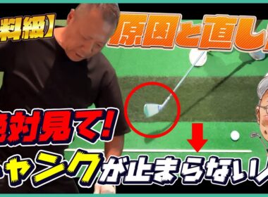 【有料級／永久保存版】全シャンク難民へ。これを観れば「手打ち」が治り、ゴルフ人生が変わります。
