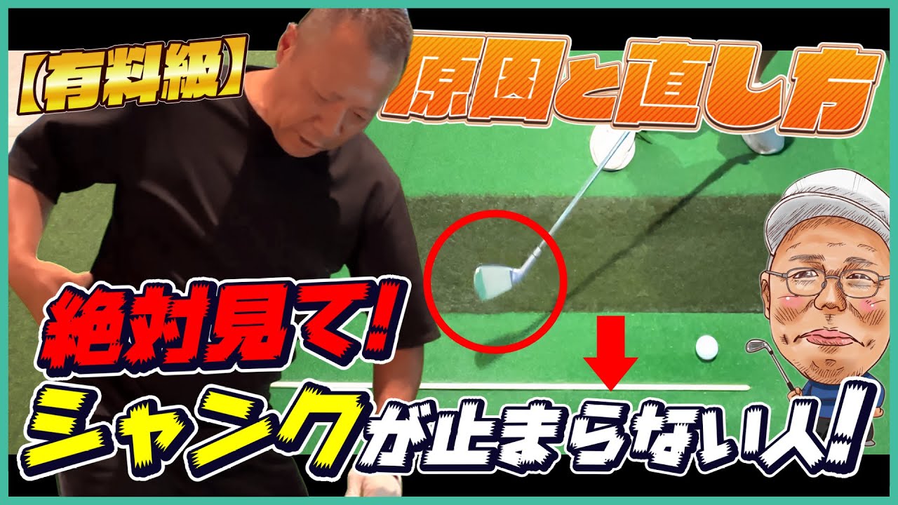 【有料級／永久保存版】全シャンク難民へ。これを観れば「手打ち」が治り、ゴルフ人生が変わります。