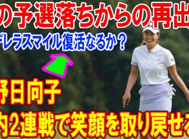 涙の予選落ちからの再出発— 渋野日向子、国内2連戦で笑顔を取り戻せるか