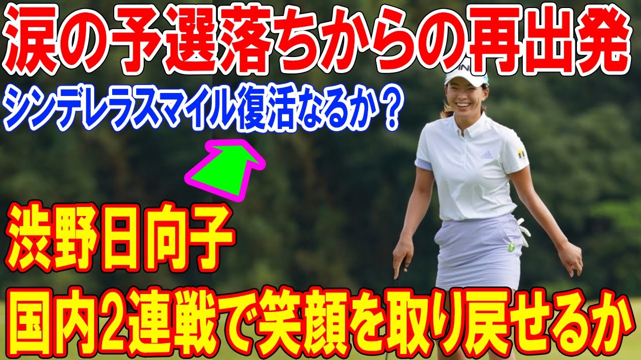 涙の予選落ちからの再出発— 渋野日向子、国内2連戦で笑顔を取り戻せるか