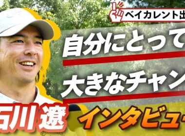 「自分にとって大きなチャンスです」。石川遼プロにベイカレントへ向けての思いを聞いてみた【杉澤伸章】【PGA】【ゴルフ】