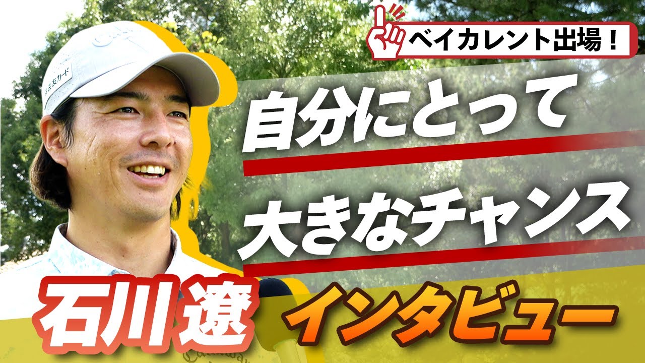 「自分にとって大きなチャンスです」。石川遼プロにベイカレントへ向けての思いを聞いてみた【杉澤伸章】【PGA】【ゴルフ】