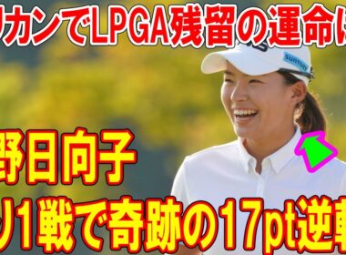 渋野日向子、残り1戦で奇跡の17pt逆転！ペリカンでLPGA残留の運命は？