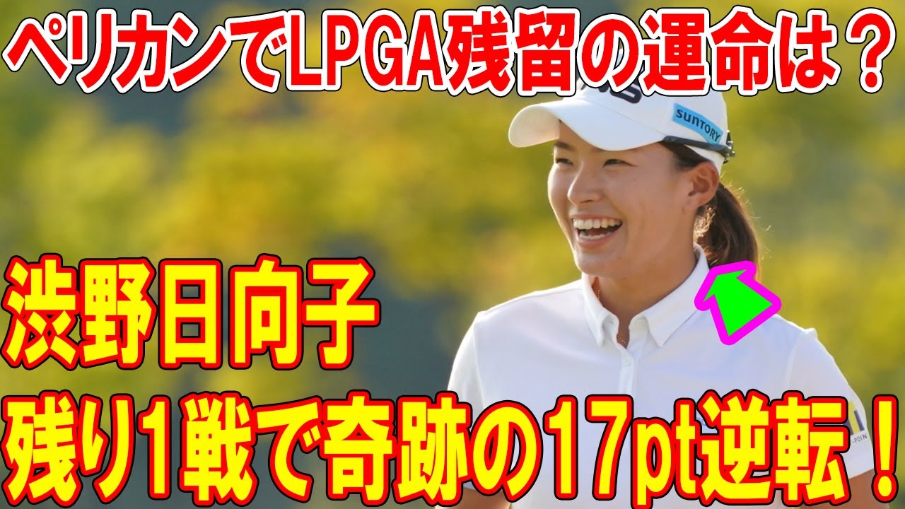 渋野日向子、残り1戦で奇跡の17pt逆転！ペリカンでLPGA残留の運命は？