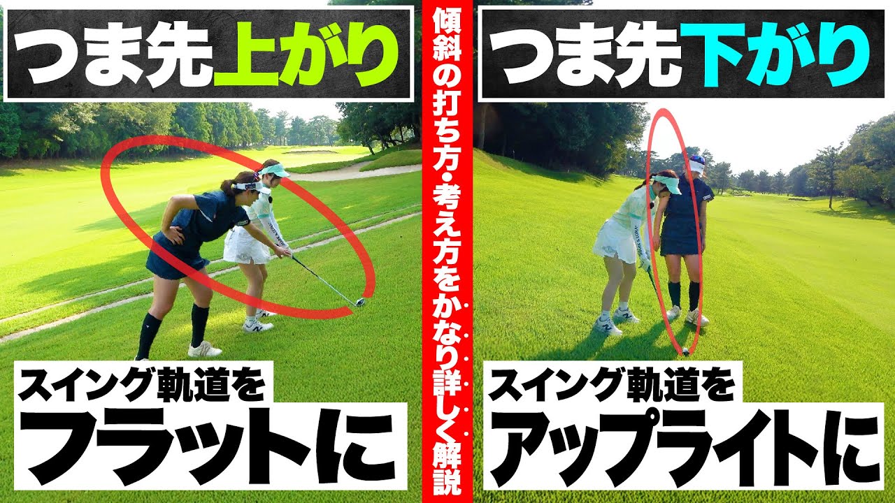 【傾斜の打ち方②】つま先上がり&下がりの原理原則を解説！スイングプレーンの違いを理解しよう！【高島早百合プロ】
