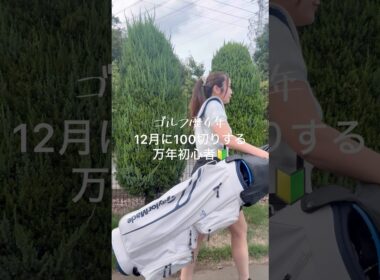 なんじゃこりゃーーー！なゴルフ練習器具 #ゴルフ #ゴルフ初心者