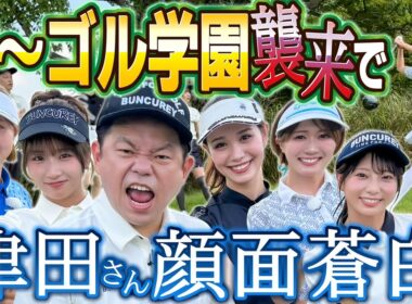 #117 【追い詰められた津田さん】す～ゴル学園襲来で 津田さん顔面蒼白【ダイアン津田のバーディーチャンす～】2025/10/06 OA