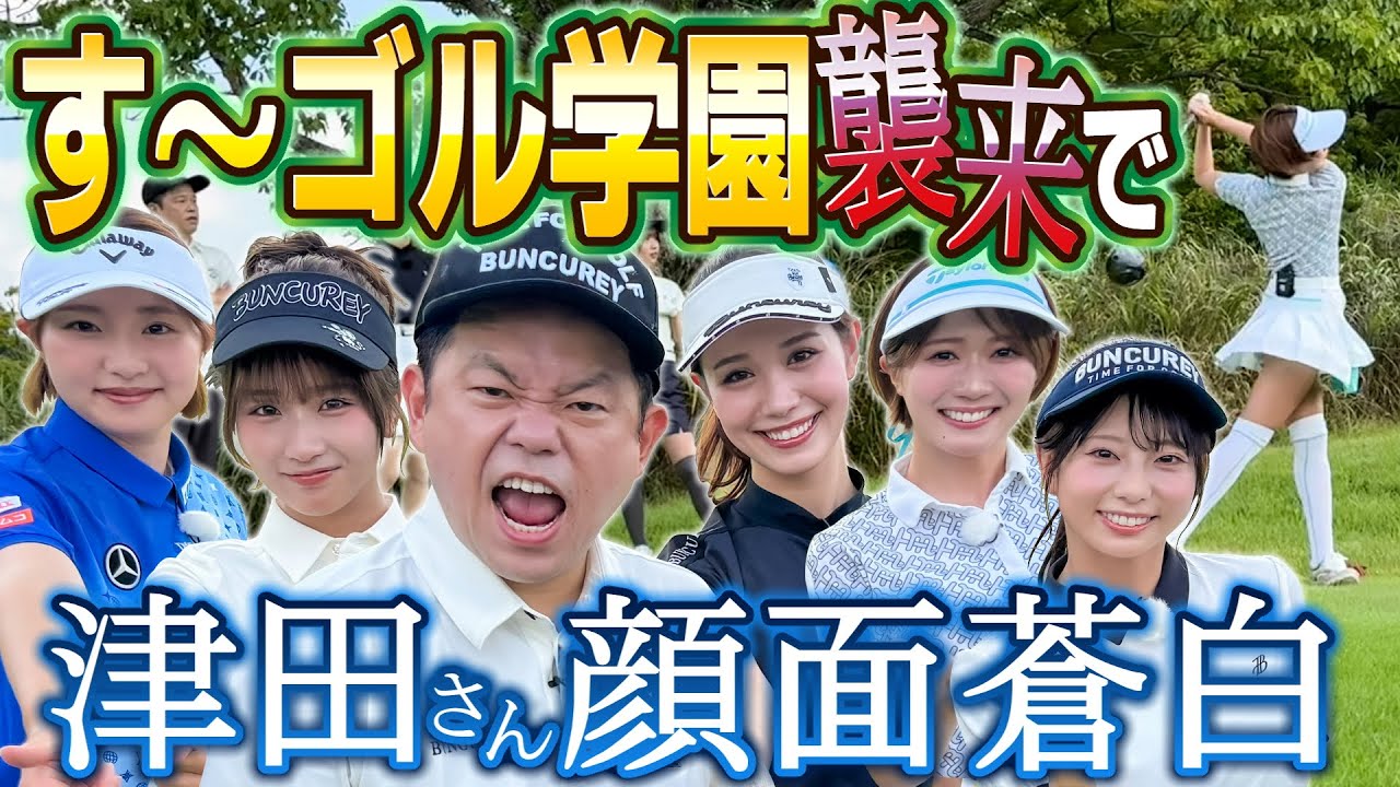 #117 【追い詰められた津田さん】す～ゴル学園襲来で 津田さん顔面蒼白【ダイアン津田のバーディーチャンす～】2025/10/06 OA