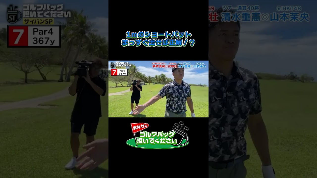 【1ｍのショートパット まっすぐ出せば正解！？】武井壮のゴルフバッグ担いでください/#武井壮#プロキャディー #golf #ゴルフ #shorts #切り抜き #プロゴルファー#山本茉央