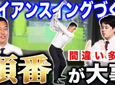 【ゴルフ・アイアン】間違う人多数！アイアンのスイング作りの＂大事な順番＂