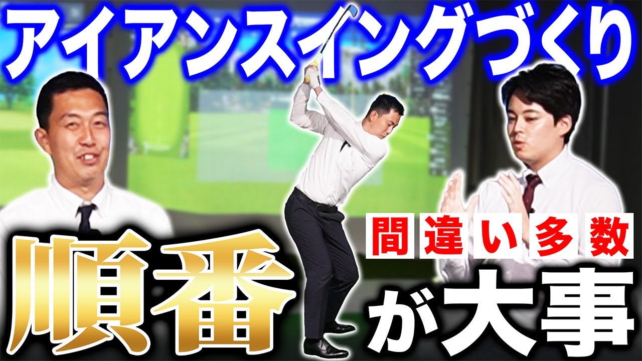 【ゴルフ・アイアン】間違う人多数！アイアンのスイング作りの＂大事な順番＂