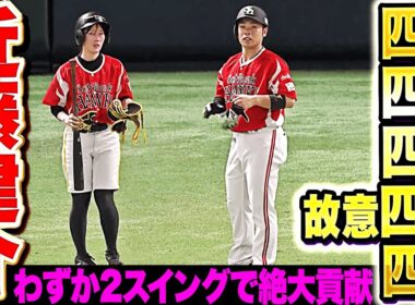 【全5打席出塁】近藤健介『四球・四球・四球・故意四球・四球…わずか2スイングで多大なる貢献！』