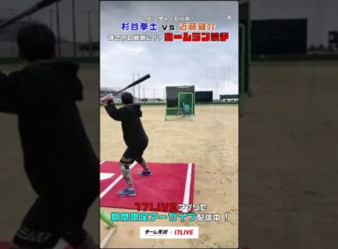 【杉谷拳士さんvs近藤健介選手🔥本気のホームラン競争‼️】まさかの展開に⁉️ #チーム天城_17LIVE