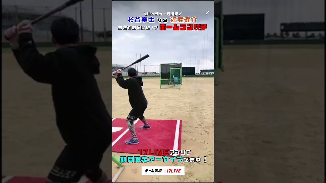 【杉谷拳士さんvs近藤健介選手🔥本気のホームラン競争‼️】まさかの展開に⁉️ #チーム天城_17LIVE