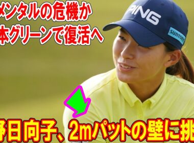 渋野日向子、2mパットの壁に挑む！涙とメンタルの危機から日本グリーンで復活へ