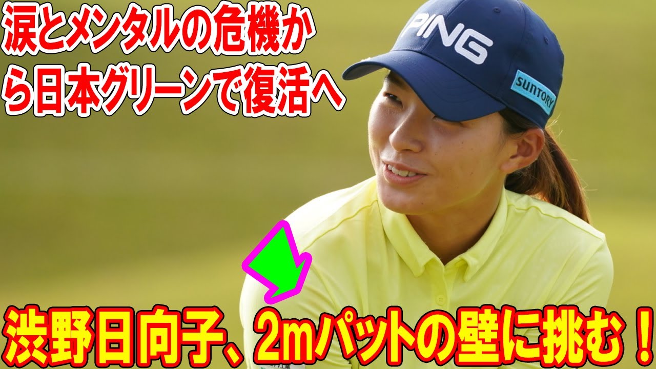 渋野日向子、2mパットの壁に挑む！涙とメンタルの危機から日本グリーンで復活へ