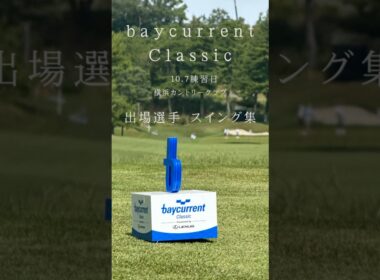 【2025年10月7日】ベイカレントクラシック練習日/出場選手スイング集 #baycurrentclassic #横浜カントリー #ゴルフ #ゴルフスイング