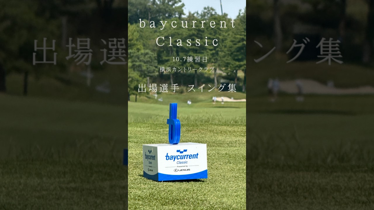 【2025年10月7日】ベイカレントクラシック練習日/出場選手スイング集 #baycurrentclassic #横浜カントリー #ゴルフ #ゴルフスイング
