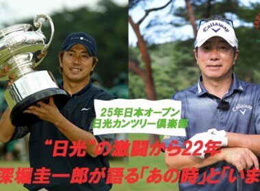 【日本オープン2025直前！】激闘から22年深堀圭一郎＆今野康晴が語る“あの時”と“今” ナショナルオープンの重みとは