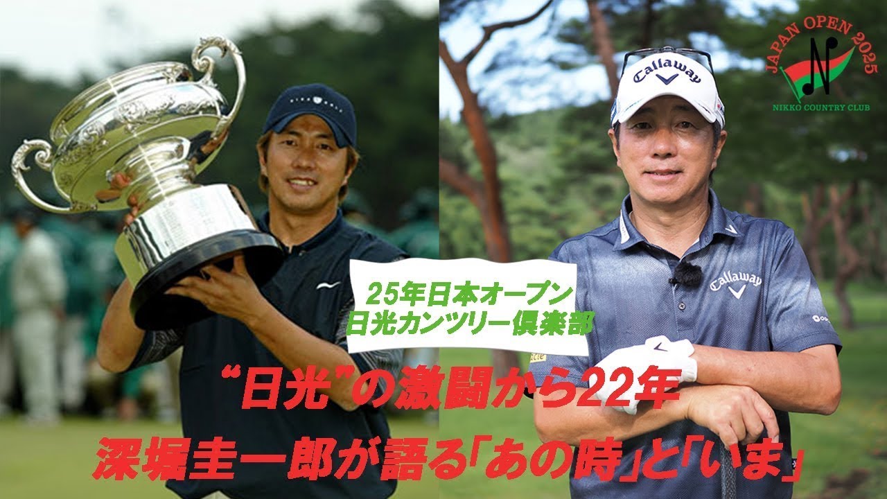 【日本オープン2025直前！】激闘から22年深堀圭一郎＆今野康晴が語る“あの時”と“今” ナショナルオープンの重みとは
