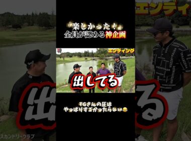 【プロVsアマ】アマの勝利、TGさんの圧、そしておさとのナイスプレー…全てが詰まった対決！勝っても負けても楽しいゴルフ！最高に盛り上がった対決！フル動画は画面下をクリックしてチェック！ #ゴルフ