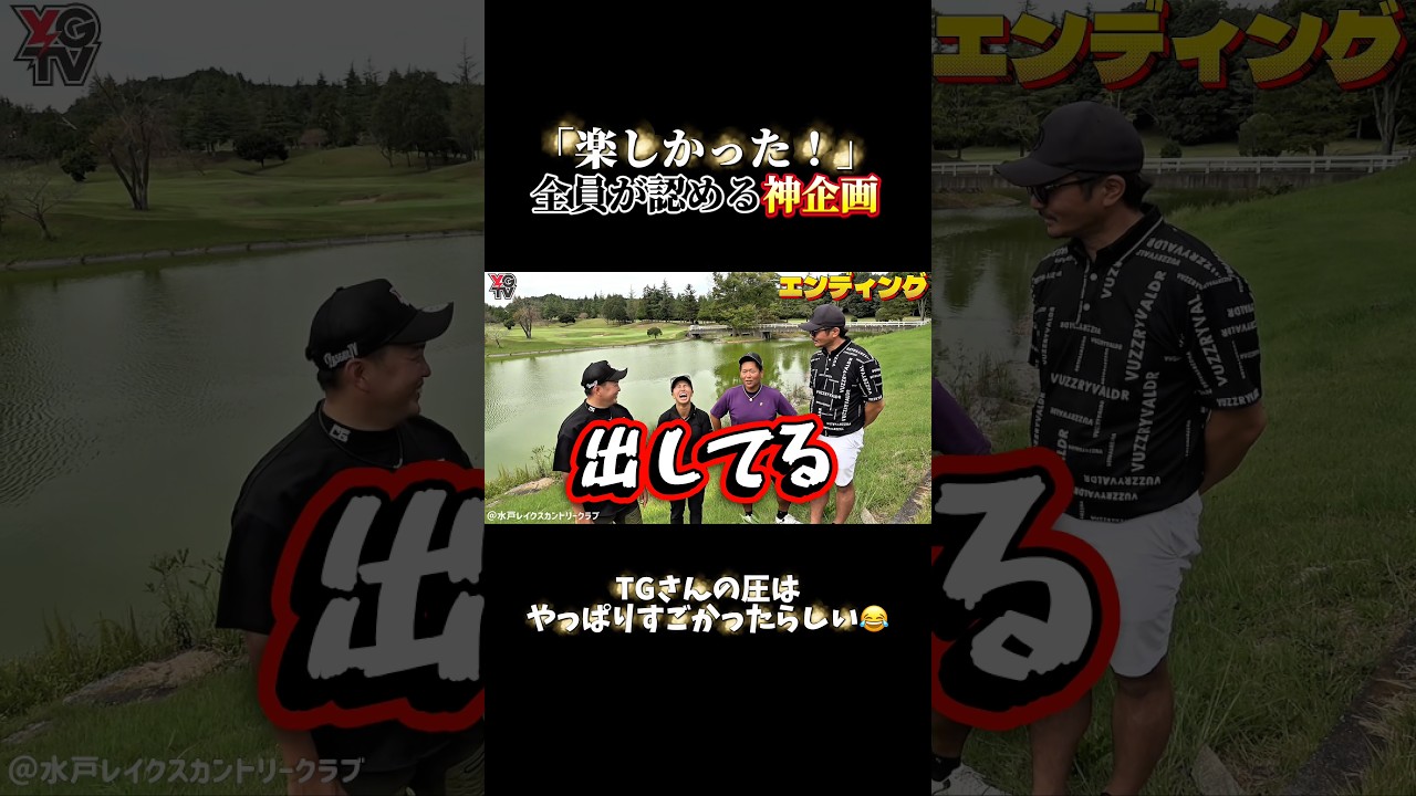 【プロVsアマ】アマの勝利、TGさんの圧、そしておさとのナイスプレー…全てが詰まった対決！勝っても負けても楽しいゴルフ！最高に盛り上がった対決！フル動画は画面下をクリックしてチェック！ #ゴルフ