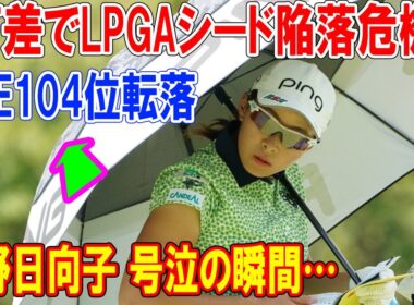 渋野日向子 号泣の瞬間…1打差でLPGAシード陥落危機！全英女王の涙が語る復活の兆し